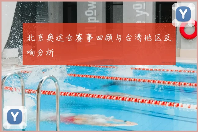 北京奥运会赛事回顾与台湾地区反响分析