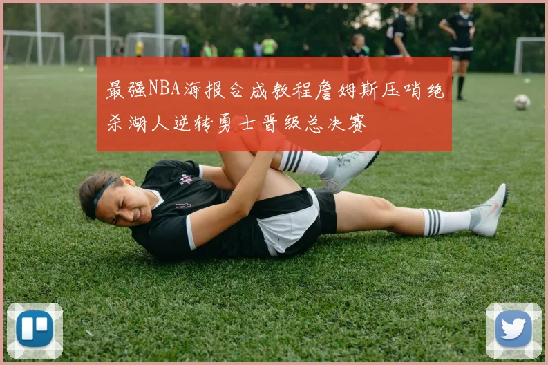 最强NBA海报合成教程詹姆斯压哨绝杀湖人逆转勇士晋级总决赛