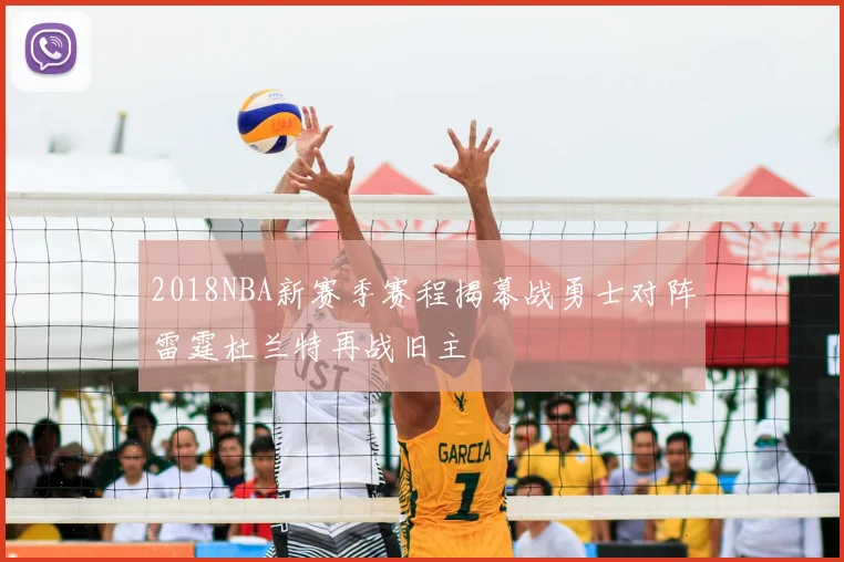 2018NBA新赛季赛程揭幕战勇士对阵雷霆杜兰特再战旧主