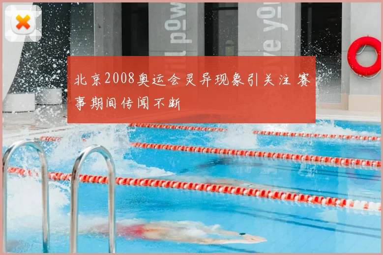 北京2008奥运会灵异现象引关注 赛事期间传闻不断