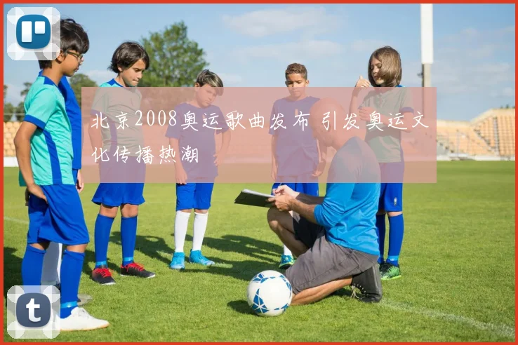 北京2008奥运歌曲发布 引发奥运文化传播热潮