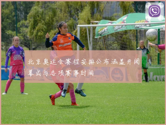 北京奥运会赛程安排公布涵盖开闭幕式与各项赛事时间