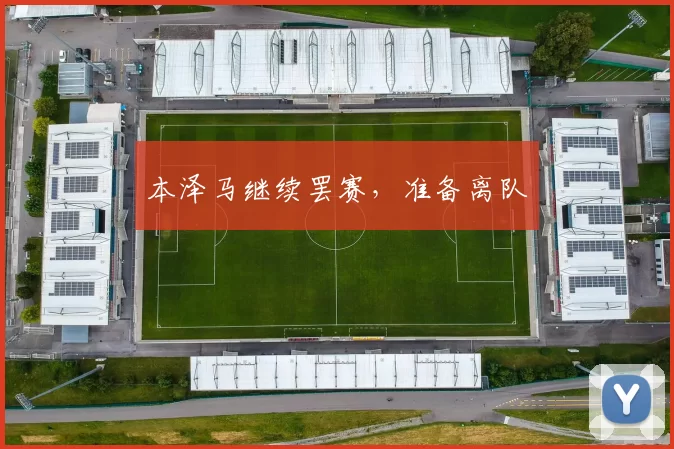 本泽马继续罢赛，准备离队