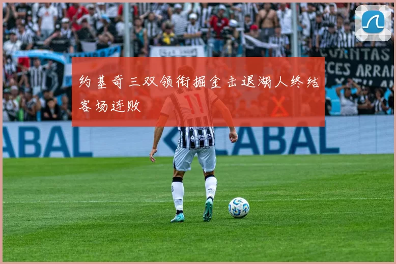 约基奇三双领衔掘金击退湖人终结客场连败