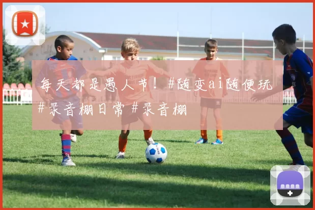 每天都是愚人节！#随变ai随便玩 #录音棚日常 #录音棚