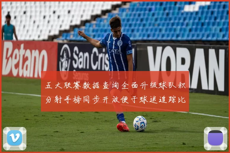 五大联赛数据查询全面升级球队积分射手榜同步开放便于球迷追踪比赛走势