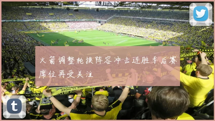 火箭调整轮换阵容冲击连胜季后赛席位再受关注