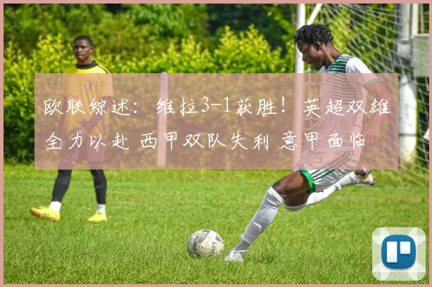 欧联综述：维拉3-1获胜！英超双雄全力以赴 西甲双队失利 意甲面临考验_波尔图_贝蒂斯_博洛尼亚