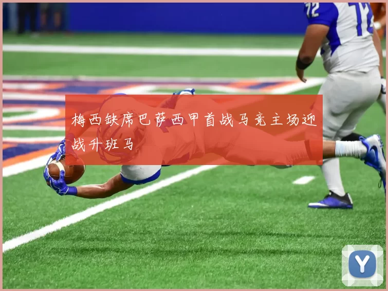 梅西缺席巴萨西甲首战马竞主场迎战升班马