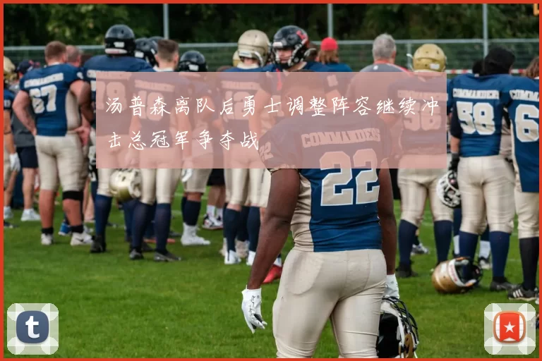 汤普森离队后勇士调整阵容继续冲击总冠军争夺战